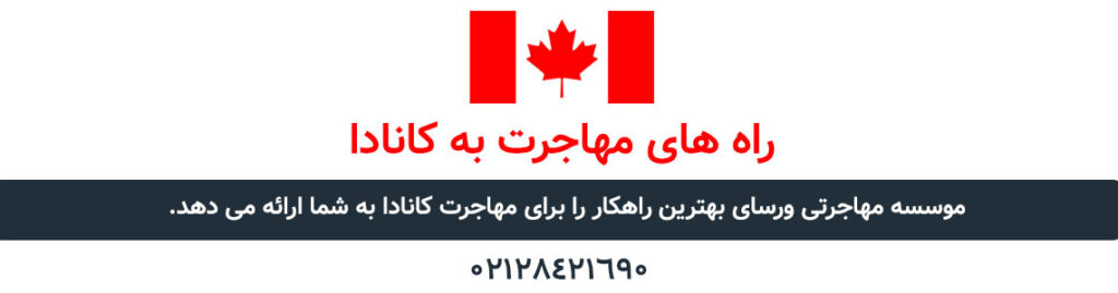 مهاجرت به کانادا