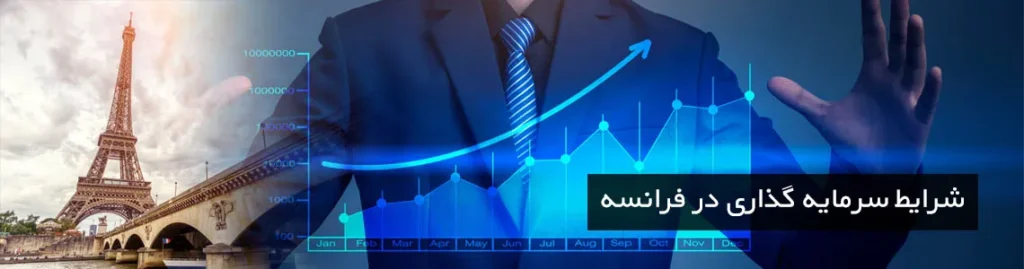 سرمایه گذاری در فرانسه