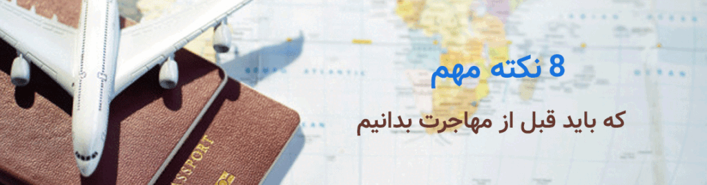 8 نکته که باید قبل از مهاجرت به فرانسه بدانیم