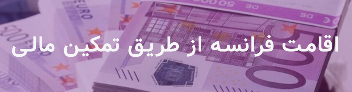 اقامت فرانسه از طریق تمکن مالی