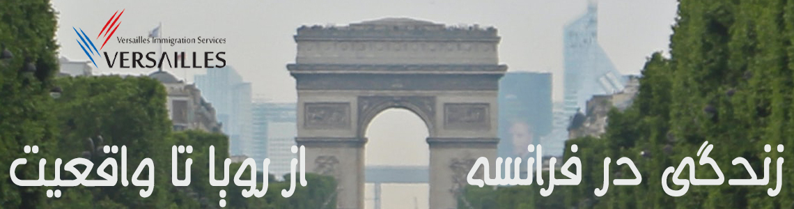 زندگی در فرانسه، از رویا تا واقعیت