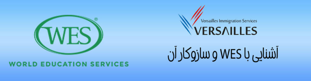 WES یا سازمان خدمات آموزش جهانی چیست؟