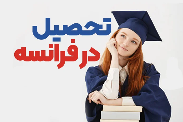 اقامت تحصیلی فرانسه
