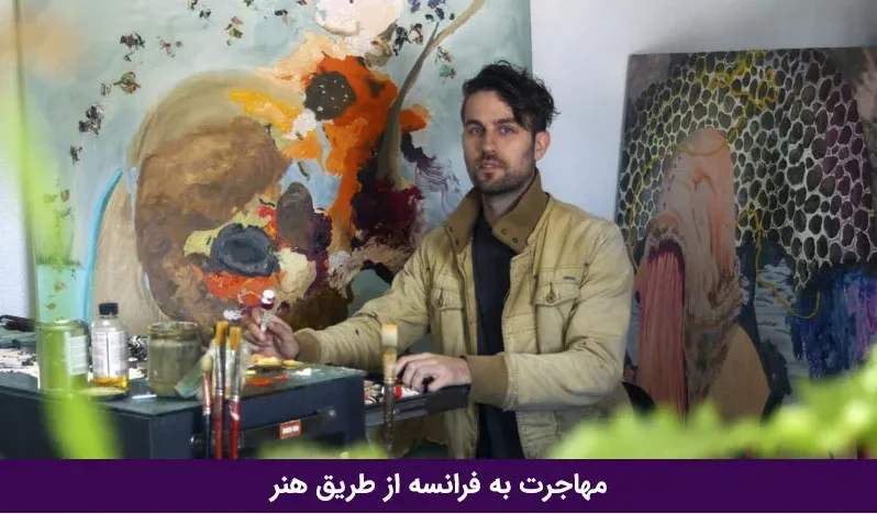 مهاجرت به فرانسه با رشته هنر