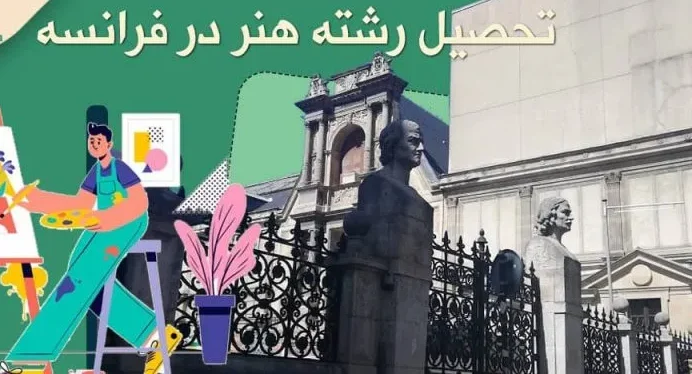 مهاجرت به فرانسه با رشته هنر