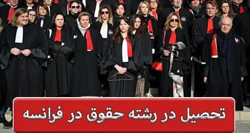 مهاجرت به فرانسه با رشته حقوق