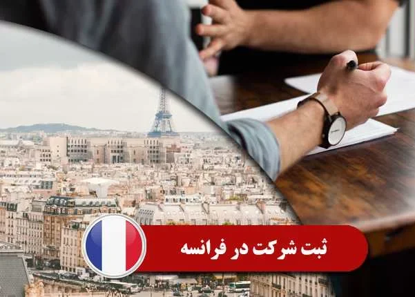 راحت ترین روش های اقامت در فرانسه