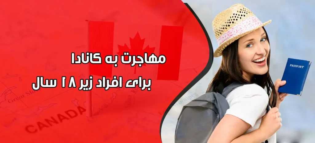 مهاجرت به کانادا زیر 18 سال