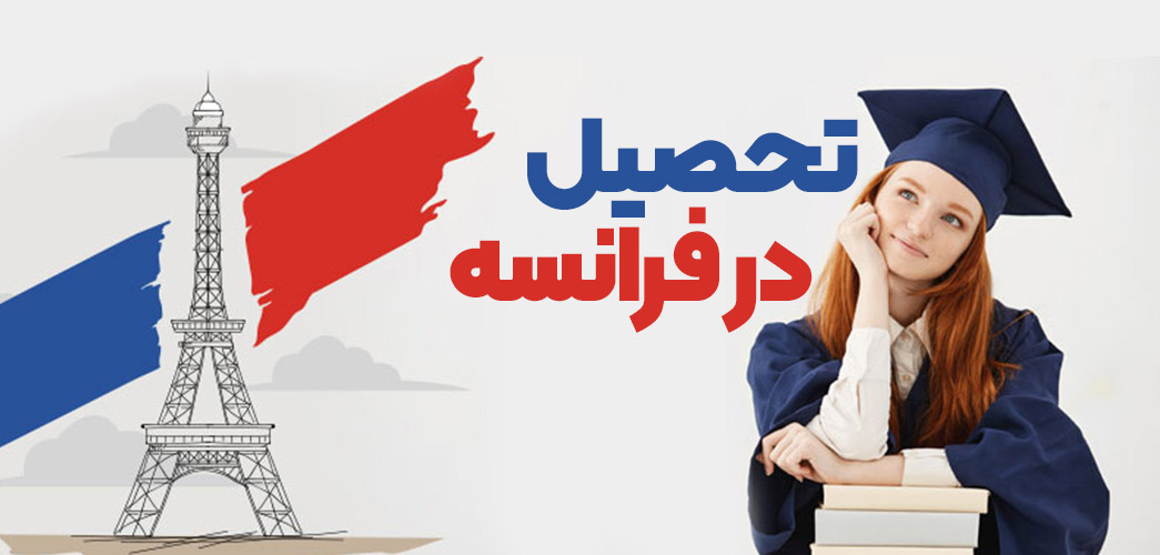 مراحل پذیرش تحصیلی در فرانسه